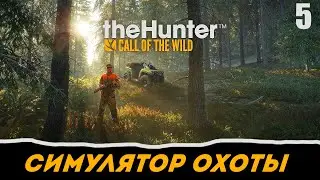 theHunter: Call of the Wild прохождение на русском. Часть 5 - По следу Лани