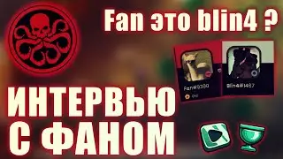 ИНТЕРВЬЮ С ФАНОМ | Fan ЭТО Blin4 ? | Dynast.io