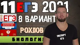 ЕГЭ 2021 | РОХЛОВ | 8 вариант | БИОЛОГИЯ