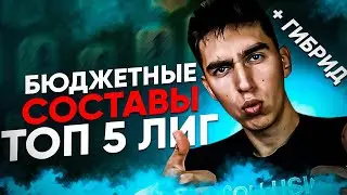 ЛУЧШИЕ БЮДЖЕТНЫЕ СОСТАВЫ ИЗ ТОП-5 ЛИГ | БЮДЖЕТНЫЕ СОСТАВЫ ДЛЯ СТАРТА В ФИФА 23 | SERIA A, APL, LIGUE