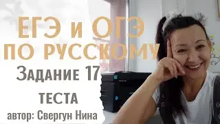ЕГЭ и ОГЭ по русскому, задание 17