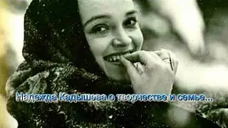 Надежда Кадышева о творчестве и семье...  HD (автор видео Евгений   Давыдов, 19 декабря 2021 г.)