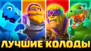 🏆 КОРОЛЕВСКИЙ ТУРНИР - СИЛЬНЕЙШИЕ КОЛОДЫ СЕЗОНА! / Clash Royale