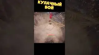 Кулачный бой | 