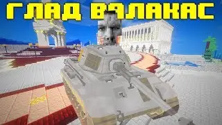 Глад Валакас - Приколы Майнкрафт машинима