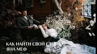 Чем фотограф отпугивает клиентов? Разбор профилей от Яны Меф