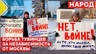 ❗️ Народ. Кремль воюет руками коренных народов. Тувинцы. История угнетения. FREEДОМ