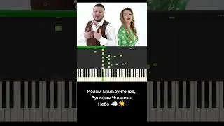 Ислам Мальсуйгенов, Зульфия Чотчаева - Небо ☁☀ Обучение 🎹