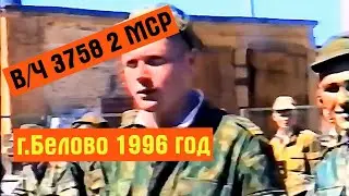 В/Ч 3758  2 МСР г.Белово,   1996 г.