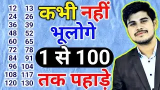 पहाड़ा जिन्दगी भर नहीं भूलोगे | pahade yad karne ki trick | How to lean table 1 to 20