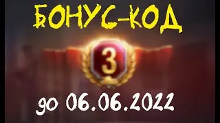 БОНУС-КОД на 3 Дня Танкового ПРЕМА!! до 06.06.2022 9:00 МСК