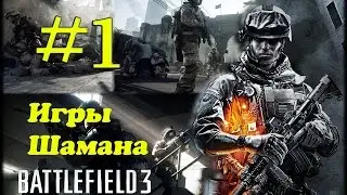 Battlefield 3 прохождение на русском  Часть 1 