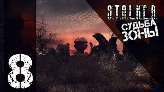 #8 - Спекулянт || S.T.A.L.K.E.R.: Судьба Зоны 0.5