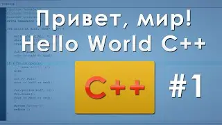 #1 Привет, мир! C++