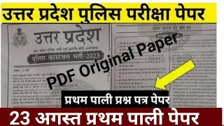 up police  constable  exam analysis 2024|up police  exam analysis  today 23 August 2024