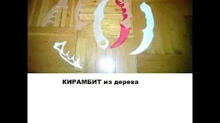 КИРАМБИТ ИЗ ДЕРЕВА!!!!!! как сделать?