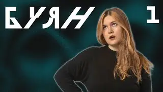 В Гостях у Сказки | Буян, Эпизод 1 | Город Тумана