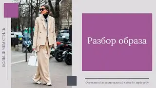 Разбор образа