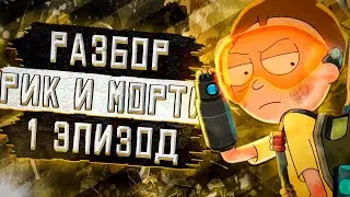 Рик и Морти - Кто такой МИСТЕР НИМБУС?! Рик и Морти Разбор 1 Серии 5 Сезона - Все Пасхалки и Отсылки