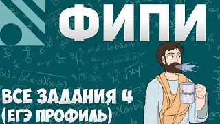 Все Задания 4 ЕГЭ 2025 ПРОФИЛЬ из Банка ФИПИ (Математика Школа Пифагора)