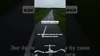 как говорят узбеки. Энг ёқтирган рангим бу сани кўзларингни ранги. 