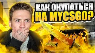 💰 ПОДНЯЛ БАБЛА на САЙТЕ MYCSGO - БЕЗУМНЫЙ ОКУП на 40 ТЫСЯЧ | МАЙ КС ГО | Проверка MYCSGO