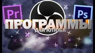 САМЫЕ ПОЛЕЗНЫЕ ПРОГРАММЫ ДЛЯ ЮТУБЕРА ПАК ПРОГРАММ!