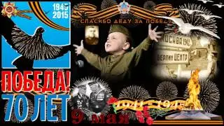 Спасибо Деду за Победу!