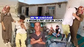 Ин чи Ахволай Срочно бинед.Дар як хона Ду индивалит.Чокунм нашава партомшон модарм чонммесуза барошо