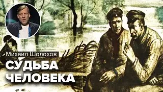 Судьба человека. Михаил Шолохов. Читает Виктор Раков 