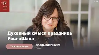 Духовный смысл праздника Рош а-Шана. Рабанит Голда Клейнберг