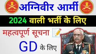 महत्वपूर्ण सूचना 😯 Agniveer army Vacancy 2024 | Agniveer Army bharti 2024 Update || Army bharti 2024