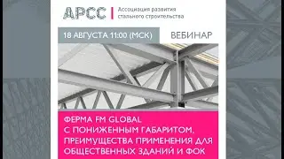 ФЕРМА FM Global с пониженным габаритом  Преимущества применения для общественных зданий и ФОК