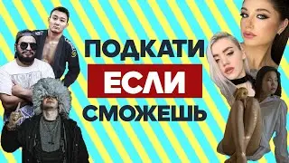 ПОДКАТИ ЕСЛИ СМОЖЕШЬ #1 (PILOT)