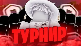 😮УСТРОИЛ ТУРНИР НА РОБУКСЫ 🔥The Strongest Battleground🔥