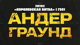 5 Глава 1 Сезон Fortnite!