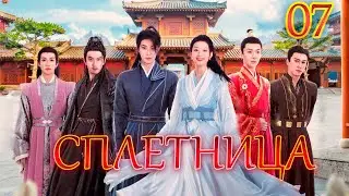 Похабная принцесса丨07 серия丨pусская озвучка丨Gossip Princess丨绯闻王妃