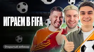 Мощный движ от 100балльного в FIFA | Марк Ламарк VS Валентиныч VS Эрик Легион