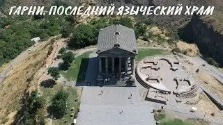 Армения #2. Начало большого путешествия. Гарни