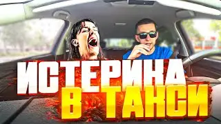 СТРЕСС ИСТЕРИКА В ТАКСИ!