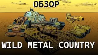 Wild Metal Country - легенда 2000 ых