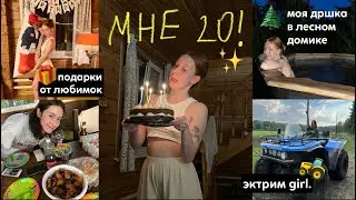 МНЕ 20 | дршка в домике в лесу