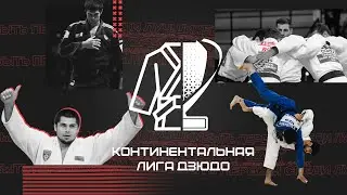 Континентальная Лига Дзюдо