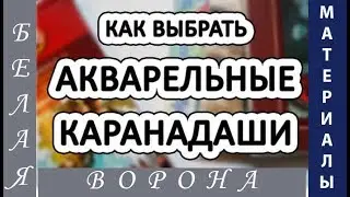 Как выбрать карандаши. Обзор акварельных карандашей