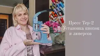 Как пользоваться Прессом Тер-2. Установка кнопок рубашечных, курточных и люверсов.