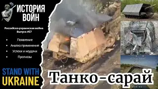 Танко-сарай или Черепахо-танк - Российско-украинская война №57