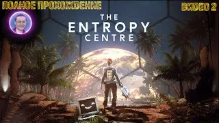 The Entropy Centre / Центр энтропии ➤ Полное прохождение на русском #2