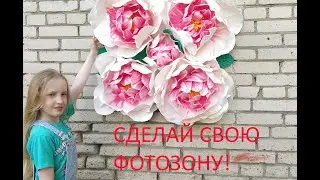МК Панно или ФОТОЗОНА из Пионов, Легкий способ. Размер 90*90