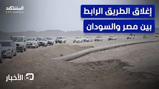 إغلاق الطريق بين مصر والسودان بسبب السيول وانهيار سد أربعات – نشرة اليوم