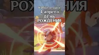 С днем рождения, Элой 🥳 